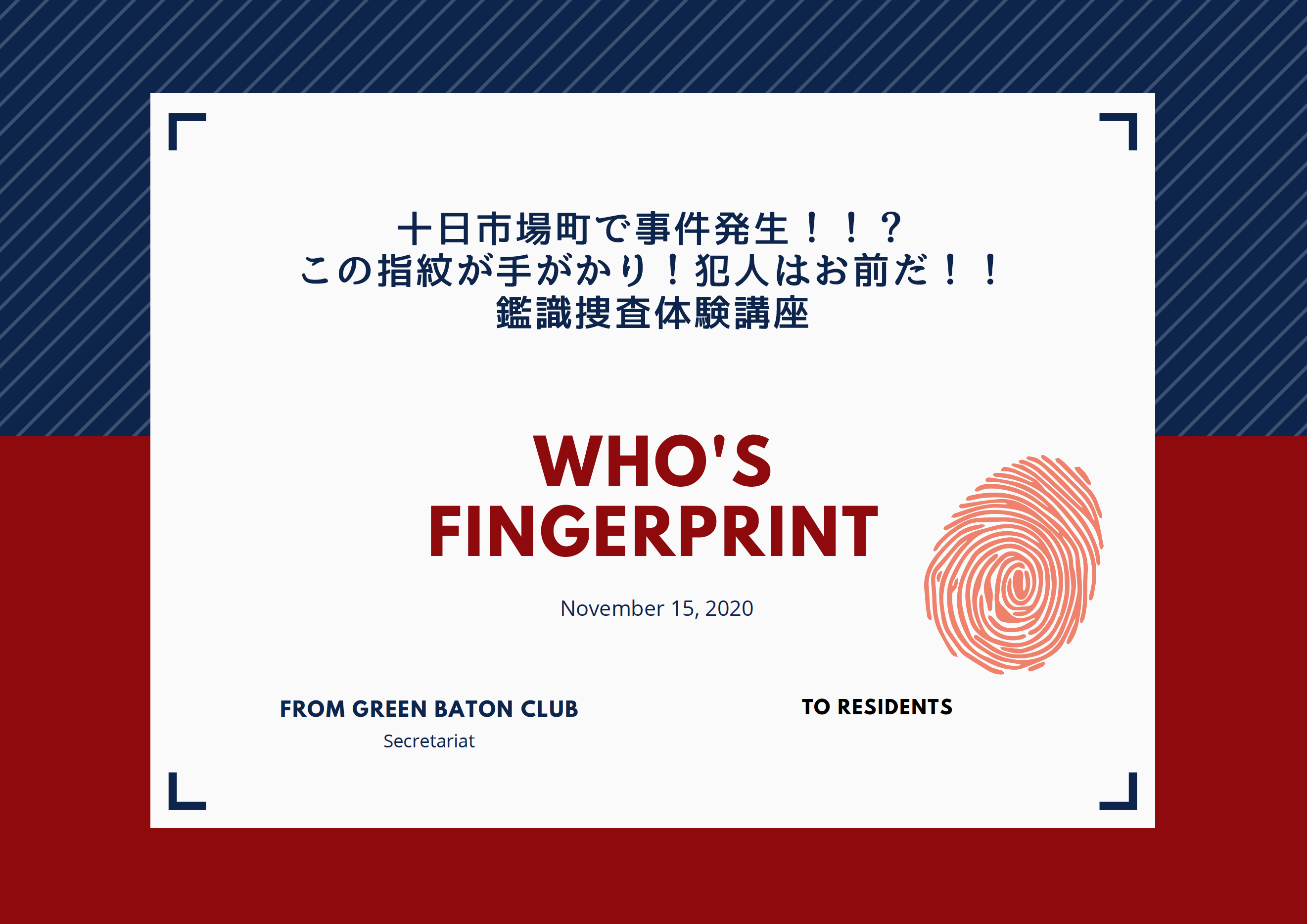 締め切りました この指紋が手がかり 犯人はお前だ 鑑識捜査体験講座 横浜グリーンバトン倶楽部
