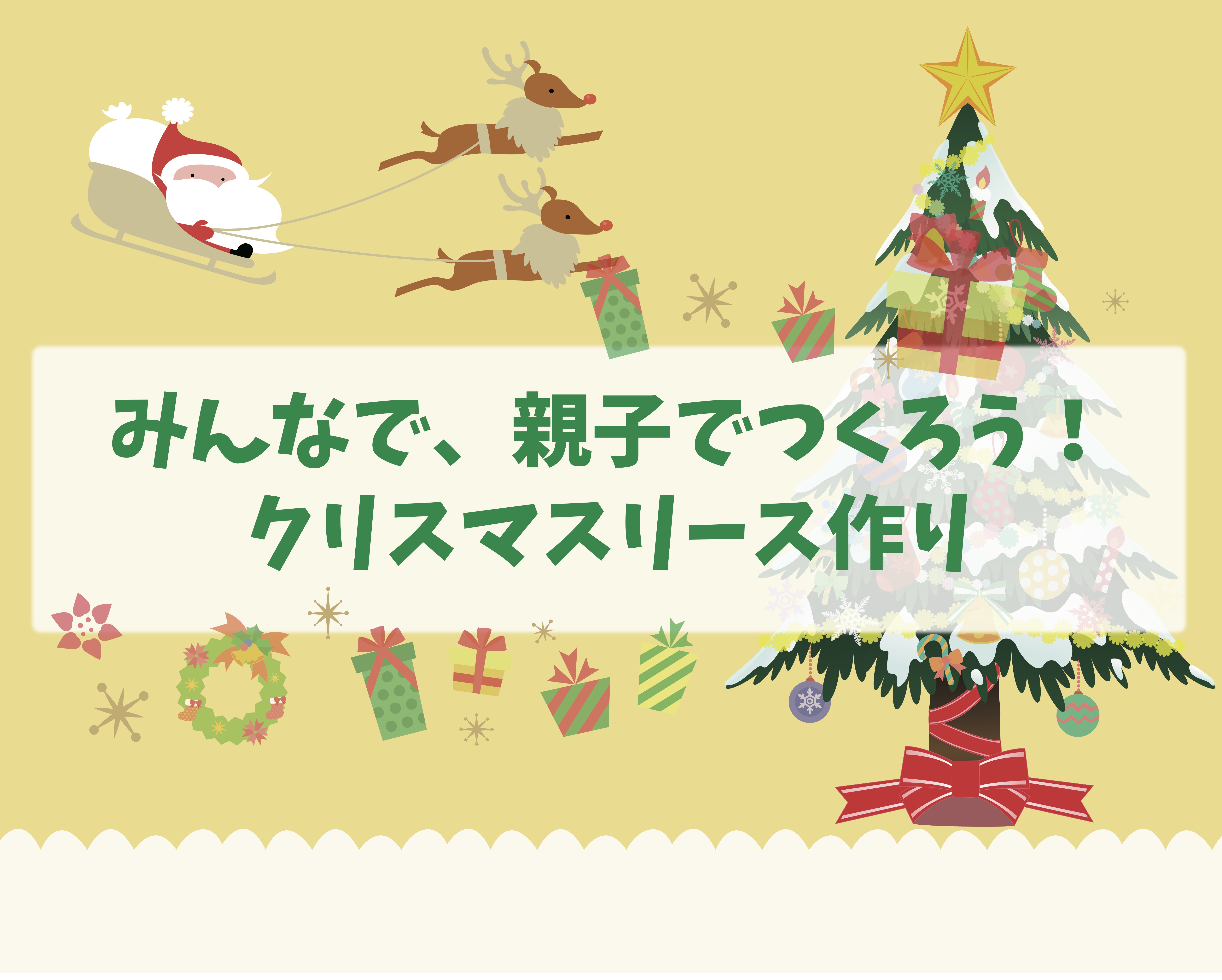 締め切りました みんなで 親子でつくろう クリスマスリースづくり 12 12 土 横浜グリーンバトン倶楽部